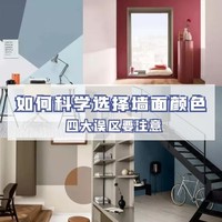 家装经验谈 篇十三：如何科学选择墙面颜色？四大误区要注意！