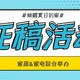 中奖名单公布！【征稿活动&评论有奖】 #焕醒夏日的家# 主题征稿活动正在进行时 “我有购买需求”or“我有分享欲望”都要点进来～