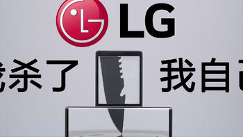 【视频】你用过LG的手机吗？