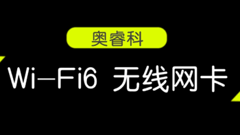 台式机的Wi-Fi也要普及Wi-Fi6-来看看这款高性价比的奥睿科的Wi-Fi6无线网卡！