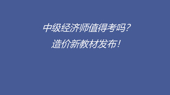 考证资讯 篇四：聊一聊中级经济师考试！ 