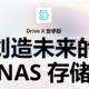 老司机NAS都装了啥（二）群晖的下一块拼图-Drive X概念版发布