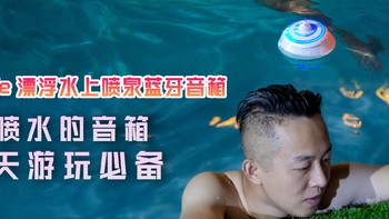 Cowin Whale蓝牙音箱评测：可以喷水可以亮灯还能听音乐游泳必备