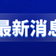  河南挺住！防灾相关消息及抗洪自救常识提示　