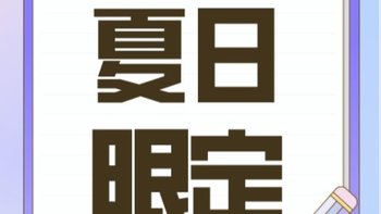 夏日限定书写工具，三伏天就靠这些清爽文具让我静下心了！