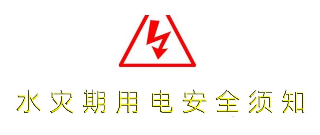 水灾期间用电安全无小事 这份用电攻略请查收