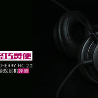 CHERRY HC 2.2游戏耳机评测：音质不凡，轻巧灵便