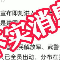 官方辟谣！郑州进入特大自然灾难一级战备状态为谣言！