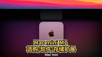 无线桌面终极攻略，Mac mini M1 官翻版 选购/软件/存储扩展推荐， Mac神级效率软件