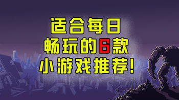 我的小游戏EDU（1），6款超级好玩，又随时可以放下的小游戏推荐！