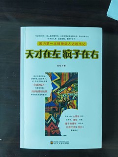 看一眼不一样的世界观-天才在左，疯子在右