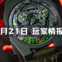 玩家情报|史蒂夫-麦奎因心爱的 Husqvarna Viking 360 摩托车将被拍卖，Collective Horology 打造航天飞机为原型的 URWERK腕表等