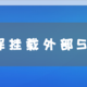 挂载外部分享的smb共享文件夹