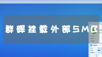 挂载外部分享的smb共享文件夹