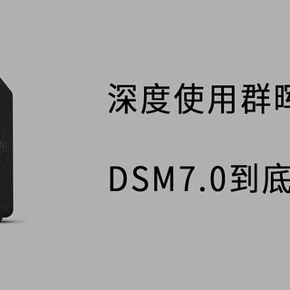干货笔记丨深度使用群晖DS220+，DSM7.0到底有多好用