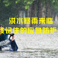 面对突如其来的洪水暴雨，我们该记住这些应急防护措施