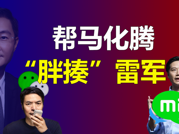 被雷军错过的张小龙是如何成就马化腾的
