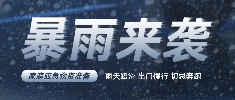 @全体值友，大风+暴雨预警！多台风酝酿ing！2021黄金版防降雨指南正在发货中>>>