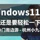 Windows11了也还是要轻松一下