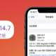 苹果iOS 14.7正式版体验：5+项更新、修复，出现5个小问题