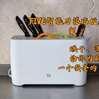 FIVE智能刀筷砧板杀菌架给厨具安全的家