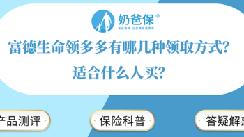 富德生命领多多有哪几种领取方式？适合什么人买？