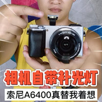 索尼A6400微单居然自带补光灯