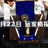 玩家情报|路易威登的 NBA 总决赛奖杯箱；路易王妃推出全新无年份香槟等