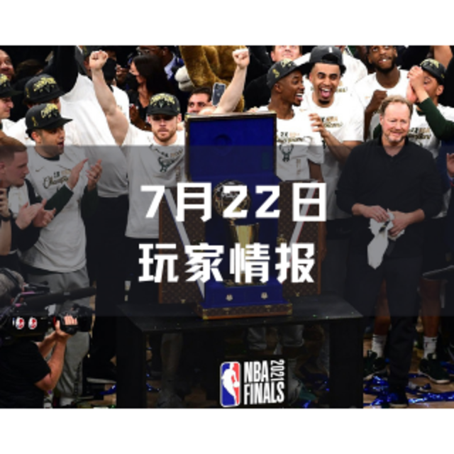 玩家情报|路易威登的 NBA 总决赛奖杯箱；路易王妃推出全新无年份香槟等 