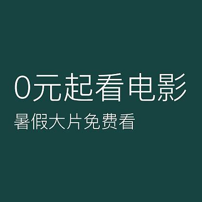 0元起看《白蛇2：青蛇劫起》