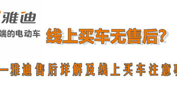 线上买车无售后？我把路数摸清了！——雅迪售后详解及线上买车注意事项