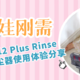  有娃家庭刚需——小狗T12 Plus Rinse 擦地吸尘器使用体验分享　