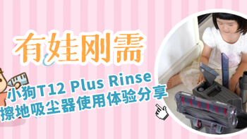 有娃家庭刚需——小狗T12 Plus Rinse 擦地吸尘器使用体验分享 