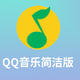 QQ音乐简洁版来了，终于没有花里胡哨的功能