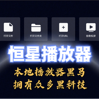 好软推荐 篇十一：我又发现了一个本地播放器的黑马！竟然拥有多项“黑科技”