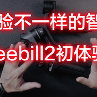 是进步还是原地踏步｜智云weebill2