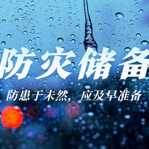 防患暴雨于未然，这些防灾物品建议及早储备