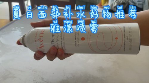 夏日面部补水好物推荐，雅漾喷雾