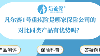 凡尔赛1号重疾险是哪家保险公司的，对比同类产品有优势吗？