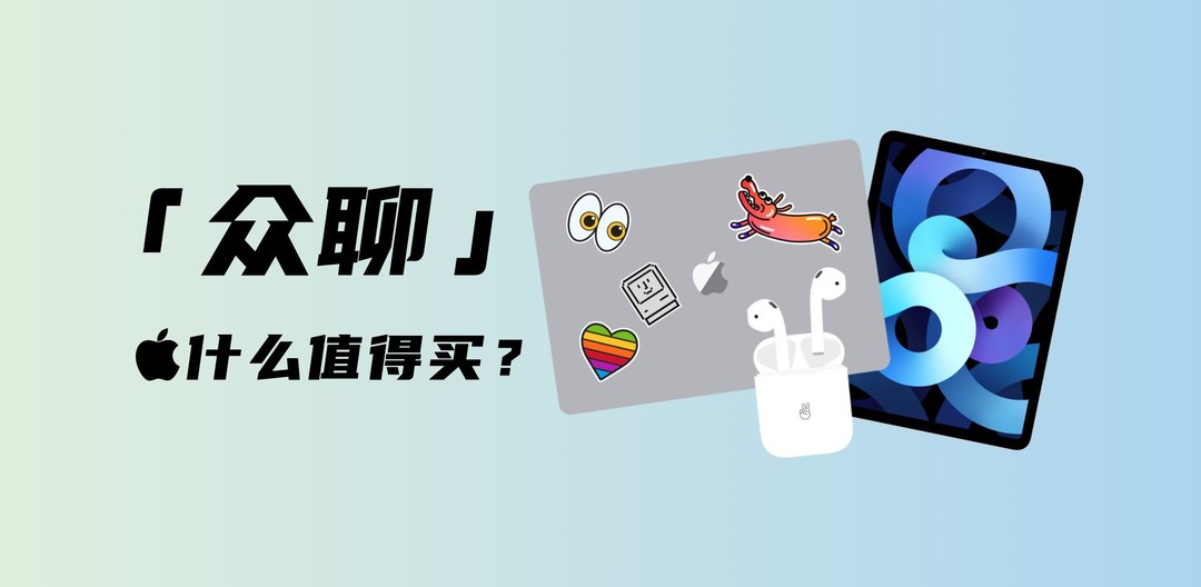 「众聊」苹果又送AirPods了！返校优惠值得冲吗？哪些产品值得买？