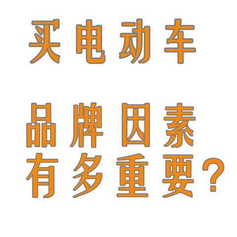 买电动车，品牌因素有多重要？——雅迪品牌力剖析