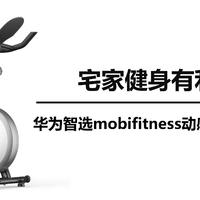 二狗的好物分享 篇八十六：宅家健身有利器，华为智选mobifitness动感单车初体验