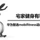 宅家健身有利器，华为智选mobifitness动感单车初体验