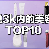 值得买的免税好物 篇十一：免税3k内的美容仪TOP10