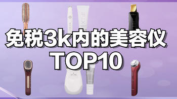 值得买的免税好物 篇十一：免税3k内的美容仪TOP10