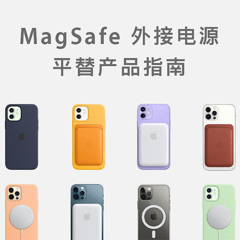 Apple MagSafe 外接电源 平替产品指南