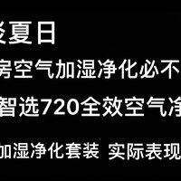 炎炎夏日，空调房空气加湿净化必不可少！