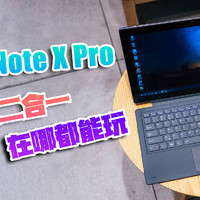 【视频】酷比魔方Knote X Pro评测：又是平板又是电脑娱乐办公都不错