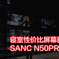 寝室必入屏幕｜sanc n50pro2