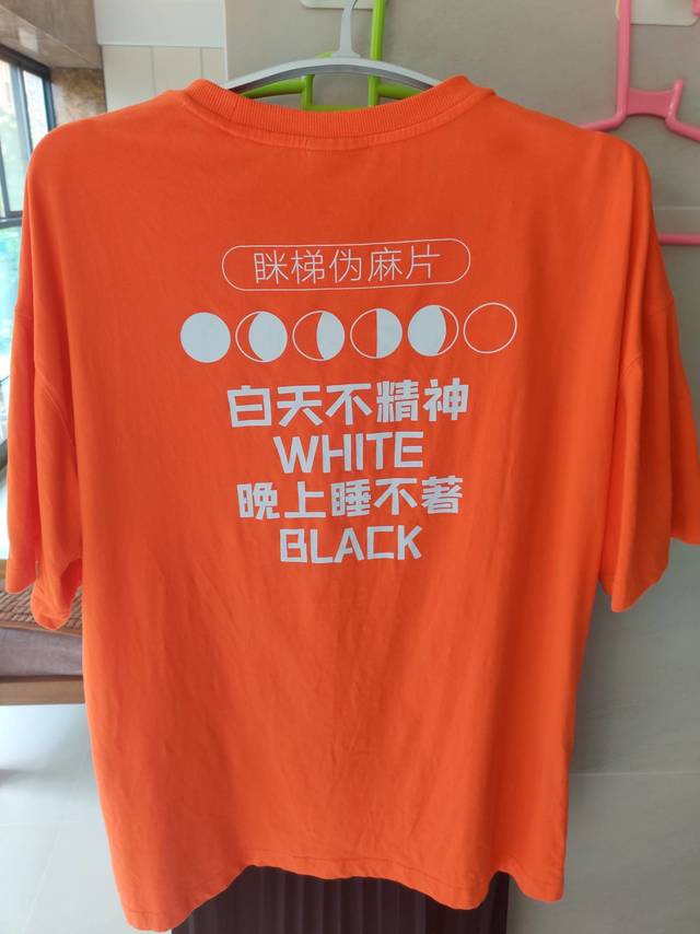 美特斯邦威的搞笑短袖一件